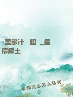 嬌柔多汁 筆趣閣